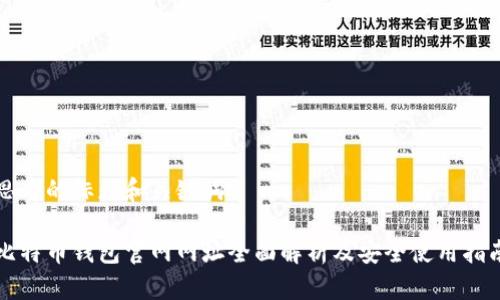 思考的标题和关键词

比特币钱包官网网址全面解析及安全使用指南