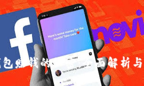 区块链钱包赚钱的秘密：全面解析与实用策略