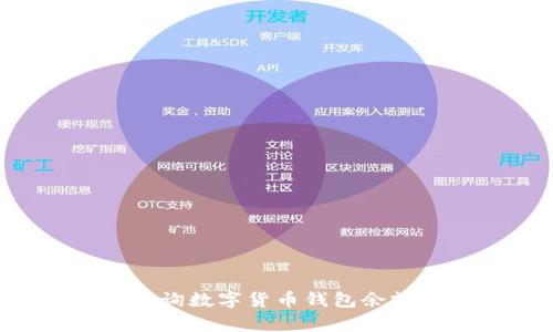 如何有效查询数字货币钱包余额：全面指南