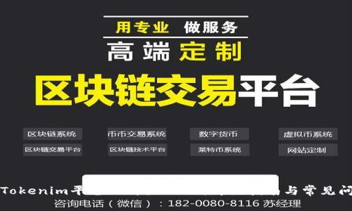 如何在Tokenim平台上购买USDT：详细指南与常见问题解答