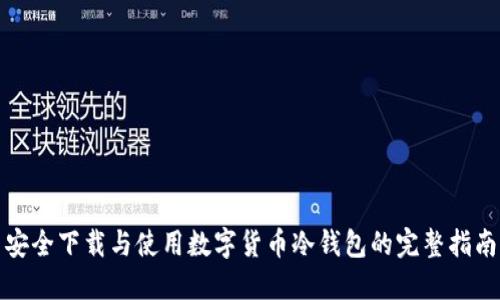 安全下载与使用数字货币冷钱包的完整指南