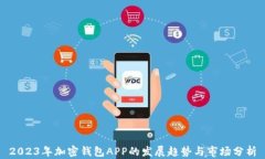 2023年加密钱包APP的发展趋