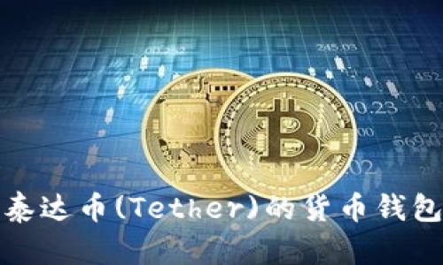 全面解析泰达币(Tether)的货币钱包管理策略