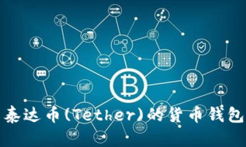 全面解析泰达币(Tether)的货币钱包管理策略