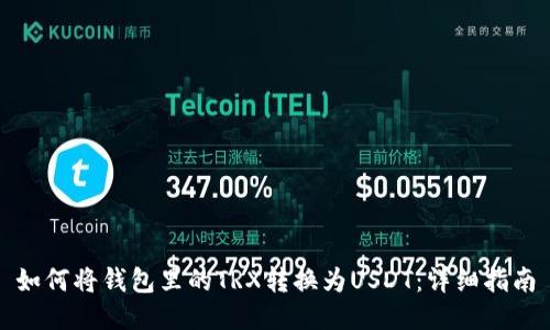 如何将钱包里的TRX转换为USDT：详细指南