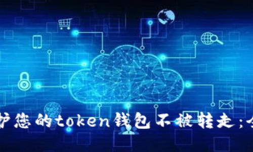 如何保护您的token钱包不被转走：全面指南