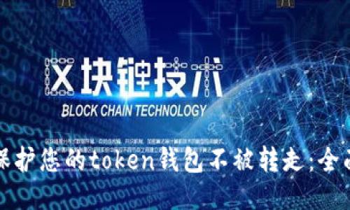 如何保护您的token钱包不被转走：全面指南