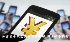 加密货币钱包使用方法图