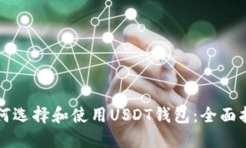 如何选择和使用USDT钱包：全面指南