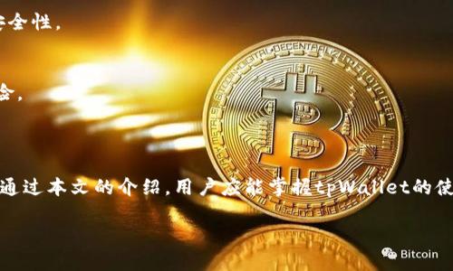 jiaotitpWallet如何存储USDT/jiaoti
tpWallet, 存储USDT, 加密钱包, 数字货币/guanjianci

### 内容主体大纲

1. **引言**
   - USDT的定义和作用
   - tpWallet概述
   - 存储数字货币的重要性

2. **tpWallet简介**
   - tpWallet的功能
   - tpWallet的安全性
   - 如何下载和安装tpWallet

3. **创建tpWallet账户**
   - 步骤一：下载与安装
   - 步骤二：注册账户
   - 步骤三：备份私钥与助记词

4. **如何存储USDT**
   - 转账USDT至tpWallet的步骤
   - 如何生成USDT地址
   - 确认交易和查看余额

5. **tpWallet的安全措施**
   - 二次验证
   - 备份和恢复
   - 防止钓鱼攻击的技巧

6. **存储USDT的常见问题解答**
   - 常见问题1：tpWallet是否支持同类其他币种？
   - 常见问题2：存储USDT会产生费用吗？
   - 常见问题3：如果我丢失了私钥，该怎么办？
   - 常见问题4：tpWallet能否在不同设备上使用？
   - 常见问题5：如何重置tpWallet的交易密码？
   - 常见问题6：使用tpWallet进行交易的风险是什么？

7. **总结**
   - 安全存储USDT的重要性
   - tpWallet的优点和不足

### 引言

USDT，全称为Tether，是一种广泛使用的稳定币，旨在将价值与美元挂钩。由于其价格稳定性，USDT在数字货币交易所被广泛用于交易、转账等场景。随着加密货币市场的不断发展，安全地存储数字货币尤为重要。tpWallet作为一种新兴的钱包工具，提供了便利的USDT存储解决方案。

本文将详细介绍如何在tpWallet中存储USDT，包括钱包的创建、存储步骤及安全措施，以帮助用户安全、高效地管理其数字资产。

### tpWallet简介

tpWallet的功能
tpWallet是一款多功能的数字货币钱包，支持多种加密资产的存储和交易，尤其是USDT。用户可以使用tpWallet进行资产的管理、转账、交易等操作，方便快捷。

tpWallet的安全性
tpWallet注重用户资产的安全性，采用了多重加密技术和离线存储的方式，确保用户的私钥和交易信息不被泄露。

如何下载和安装tpWallet
用户可以在tpWallet的官方网站或应用商店下载钱包应用，安装步骤简便。下载安装后，用户即可开始创建账户。

### 创建tpWallet账户

步骤一：下载与安装
首先，访问tpWallet官网，下载与平台相对应的安装包。按照提示完成安装，随后打开应用程序。

步骤二：注册账户
打开tpWallet后，点击“注册”按钮，输入必要的个人信息和一个强密码，完成账户的创建。

步骤三：备份私钥与助记词
在创建账户完成后，系统会生成一组私钥和助记词。用户务必要将其安全记录下来，以备后续查看或恢复账户。

### 如何存储USDT

转账USDT至tpWallet的步骤
用户可以通过多个渠道转账USDT至tpWallet，首先需要获取自己的USDT地址。打开tpWallet，找到USDT的余额页面，点击“接收”即可生成地址。

如何生成USDT地址
在tpWallet中，用户只需选择“接收”功能，系统会展示对应的USDT地址，用户可以直接复制该地址，或使用二维码进行转账。

确认交易和查看余额
完成转账后，用户可以在tpWallet中查看USDT的余额状态。通常交易在区块链上确认之后，余额会实时显示。

### tpWallet的安全措施

二次验证
tpWallet提供二次验证功能，用户在进行重要操作时需要输入验证码，这样进一步提升了账户的安全性。

备份和恢复
用户可以随时备份自己的钱包数据，确保在意外情况下能够通过助记词或私钥恢复账户。

防止钓鱼攻击的技巧
建议用户定期更改密码，不轻易点击陌生链接，并关注tpWallet的官方渠道以获取最新动态。

### 存储USDT的常见问题解答

常见问题1：tpWallet是否支持同类其他币种？
tpWallet除了支持USDT，还兼容多种主流数字货币，如比特币、以太坊等。用户可以在同一个钱包中管理不同的数字资产。

常见问题2：存储USDT会产生费用吗？
通过tpWallet存储USDT本身是不收费的，但在向其他地址转账时，可能会收取网络交易费用，具体费用根据网络情况而定。

常见问题3：如果我丢失了私钥，该怎么办？
如果丢失私钥，将无法恢复钱包中的资产，因此务必要妥善保管。建议定期备份助记词，以防万一。

常见问题4：tpWallet能否在不同设备上使用？
tpWallet支持多设备使用，用户可以在手机或电脑上安装并登录同一账户，只需使用相同的私钥或助记词即可。

常见问题5：如何重置tpWallet的交易密码？
若需重置交易密码，需在tpWallet的安全设置中找到重置选项，按照系统提示进行操作，通常需经过二步验证以确保安全性。

常见问题6：使用tpWallet进行交易的风险是什么？
虽然tpWallet提供了多重安全措施，但用户仍需面临网络攻击、钓鱼诈骗等风险。保持警惕，定期更新软件可以降低风险。

### 总结

安全地存储USDT是投资和交易数字货币的重要组成部分。tpWallet作为现代数字钱包，提供了高效、安全的存储方案。通过本文的介绍，用户应能掌握tpWallet的使用技巧和注意事项，实现安全、高效的数字资产管理。

希望用户能够正确理解和利用tpWallet，为自己的数字资产保驾护航。