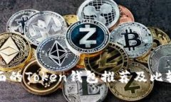 最全面的Token钱包推荐及比