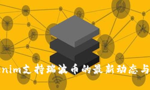 Tokenim支持瑞波币的最新动态与分析