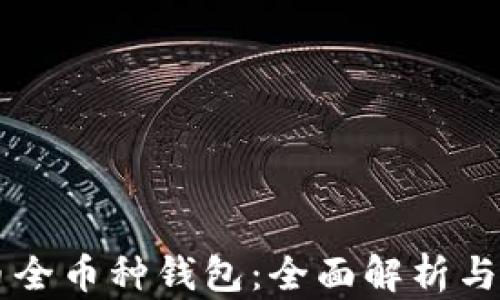 
虚拟货币全币种钱包：全面解析与应用指南