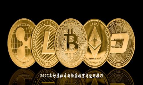 2023年炒虚拟币的软件推荐与使用技巧