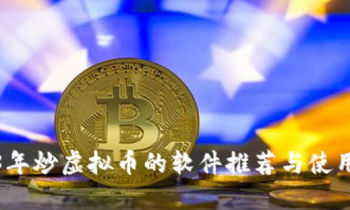 2023年炒虚拟币的软件推荐与使用技巧