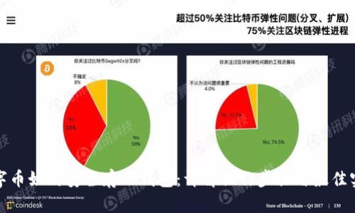 数字币如何安全存入钱包：详解操作步骤与最佳实践