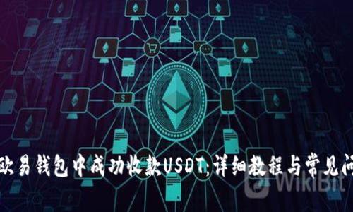 如何在欧易钱包中成功收款USDT：详细教程与常见问题解答