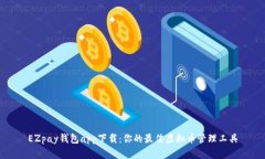 EZpay钱包app下载：你的最佳