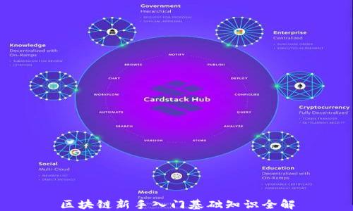 
区块链新手入门基础知识全解