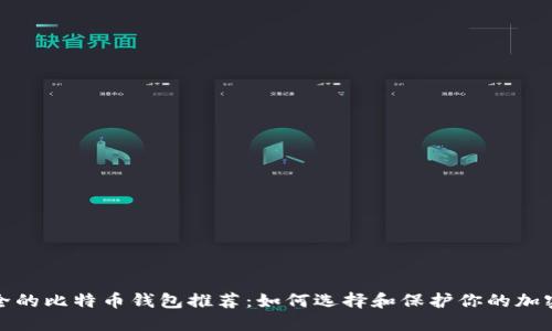 最安全的比特币钱包推荐：如何选择和保护你的加密资产