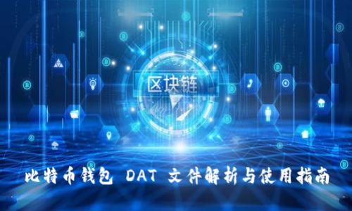 比特币钱包 DAT 文件解析与使用指南