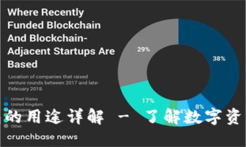 标签：
加密货币钱包的用途详解 - 了解数字资产安全与管理