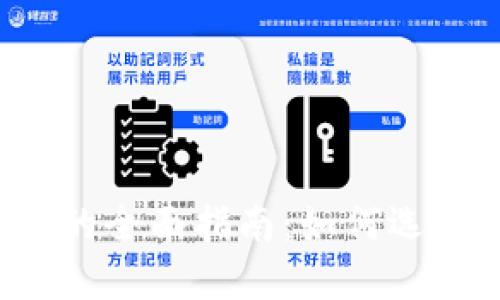 数字货币电子钱包的全面指南：如何选择、使用及安全保护