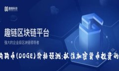 2024年狗狗币(DOGE)价格预测