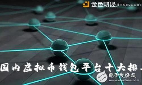 ```xml
2023年国内虚拟币钱包平台十大排名与评测