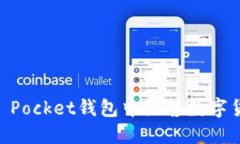 如何在Token Pocket钱包中出