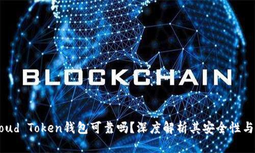 标题: Cloud Token钱包可靠吗？深度解析其安全性与使用体验