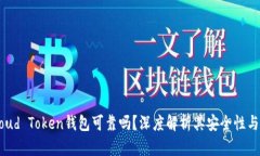 标题: Cloud Token钱包可靠吗