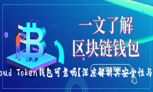 标题: Cloud Token钱包可靠吗？深度解析其安全性与使用体验