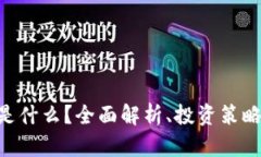 虚拟币KEY是什么？全面解