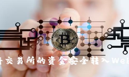 如何将交易所的资金安全转入Web3钱包