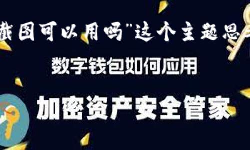 很高兴为您提供帮助。以下是我为“虚拟币钱包截图可以用吗”这个主题思考的、相关关键词、内容主体大纲，以及相关问题。

标题:
虚拟币钱包截图的合法性及使用注意事项