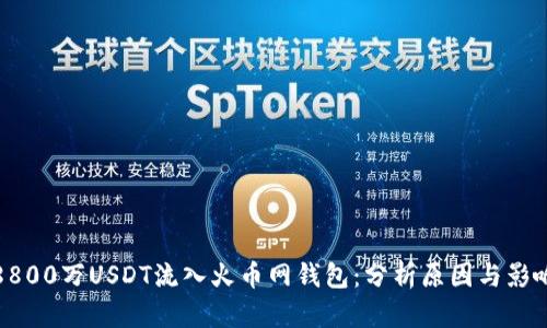 8800万USDT流入火币网钱包：分析原因与影响