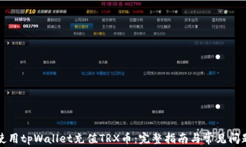
如何使用tpWallet充值TRX币：完整指南与常见问题解答
