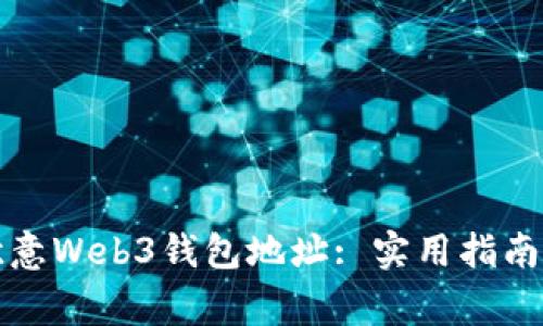 如何有效检测欧意Web3钱包地址: 实用指南与常见问题解答