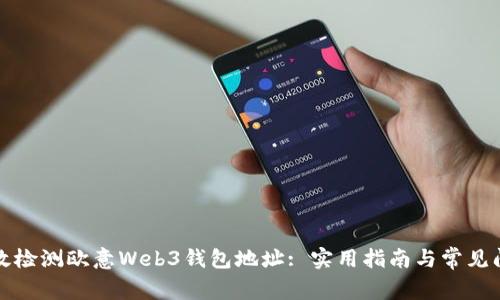 如何有效检测欧意Web3钱包地址: 实用指南与常见问题解答