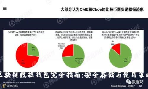 区块链数据钱包完全指南：安全存储与使用策略