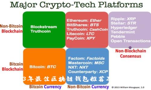 2023年最佳区块链钱包推荐及使用指南