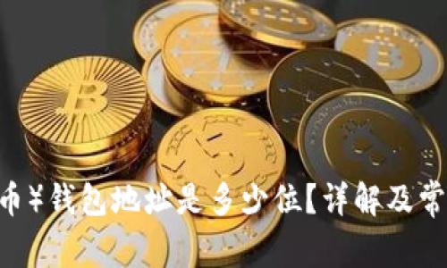 USDT（泰达币）钱包地址是多少位？详解及常见问题解答