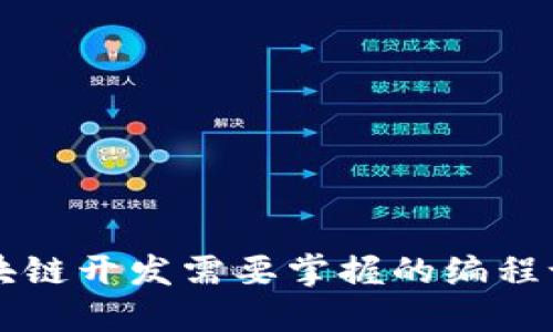 区块链开发需要掌握的编程语言