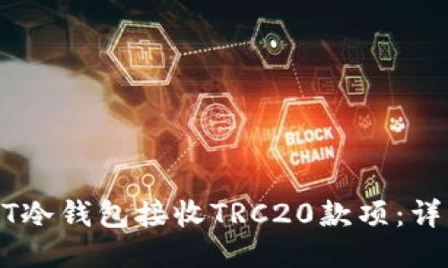 如何使用USDT冷钱包接收TRC20款项：详细指南与技巧