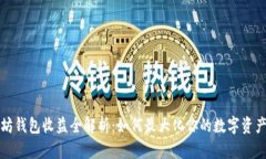 以太坊钱包收益全解析：