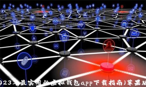 
2023年最实用的虚拟钱包app下载指南（苹果版）