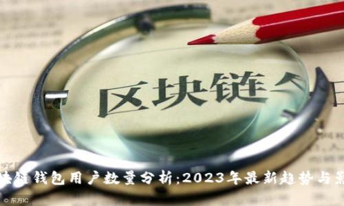 区块链钱包用户数量分析：2023年最新趋势与影响