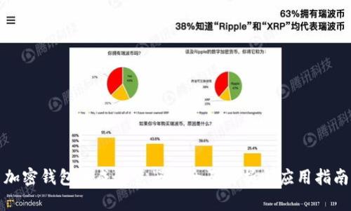 加密钱包集成浏览器的全面解析与应用指南