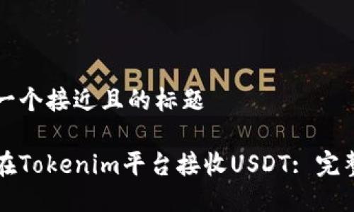 思考一个接近且的标题

如何在Tokenim平台接收USDT: 完整指南